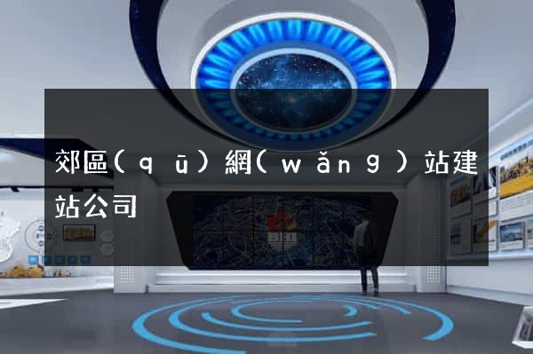 郊區(qū)網(wǎng)站建站公司