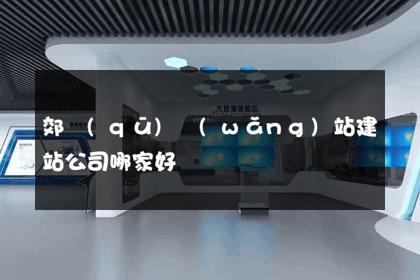 郊區(qū)網(wǎng)站建站公司哪家好