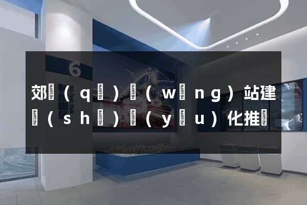 郊區(qū)網(wǎng)站建設(shè)優(yōu)化推廣