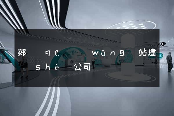 郊區(qū)網(wǎng)站建設(shè)公司