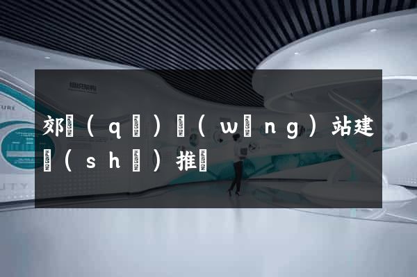 郊區(qū)網(wǎng)站建設(shè)推廣