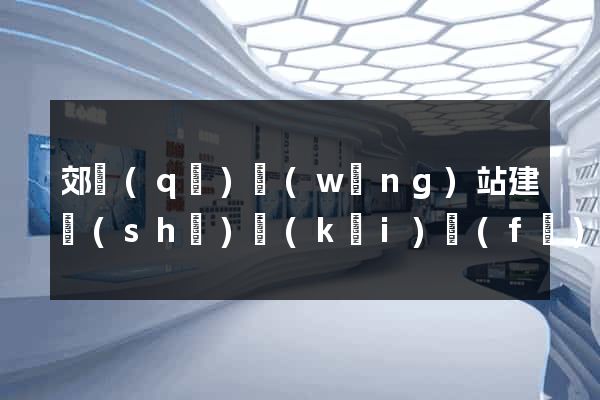 郊區(qū)網(wǎng)站建設(shè)開(kāi)發(fā)價(jià)格