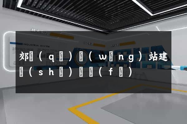 郊區(qū)網(wǎng)站建設(shè)開發(fā)