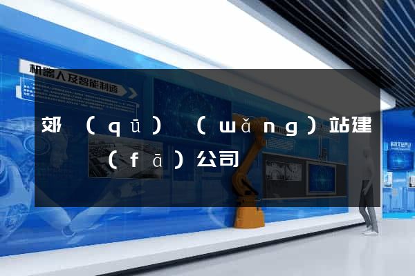 郊區(qū)網(wǎng)站建設開發(fā)公司