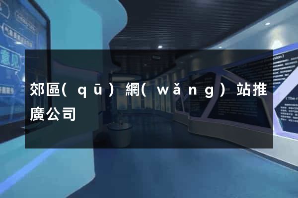 郊區(qū)網(wǎng)站推廣公司