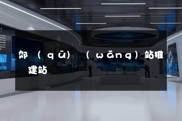 郊區(qū)網(wǎng)站推廣建站