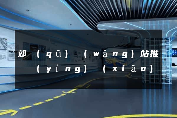 郊區(qū)網(wǎng)站推廣營(yíng)銷(xiāo)