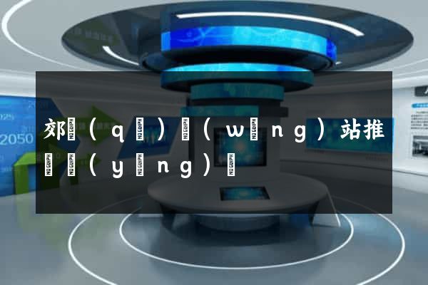 郊區(qū)網(wǎng)站推廣營(yíng)銷