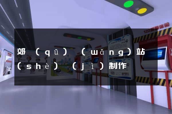 郊區(qū)網(wǎng)站設(shè)計(jì)制作