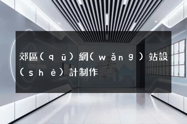 郊區(qū)網(wǎng)站設(shè)計制作