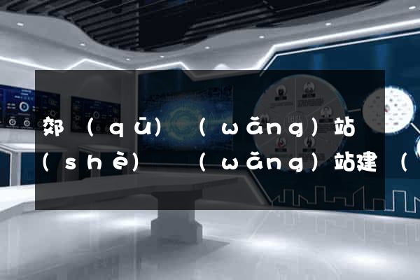 郊區(qū)網(wǎng)站設(shè)計網(wǎng)站建設(shè)