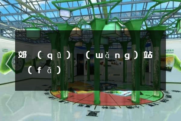 郊區(qū)網(wǎng)站開發(fā)