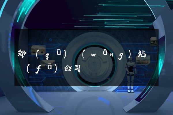 郊區(qū)網(wǎng)站開發(fā)公司