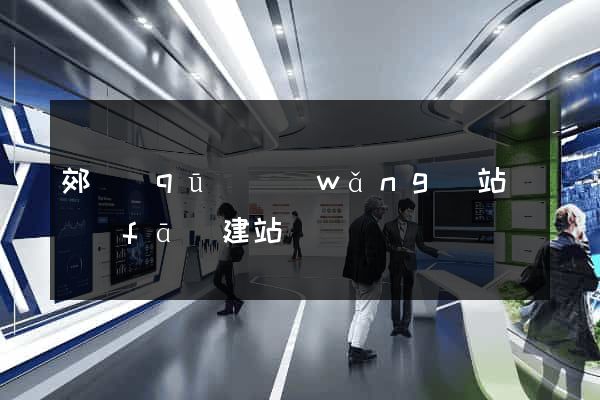 郊區(qū)網(wǎng)站開發(fā)建站