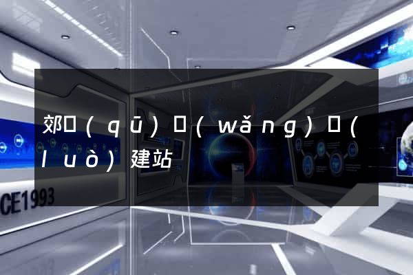 郊區(qū)網(wǎng)絡(luò)建站
