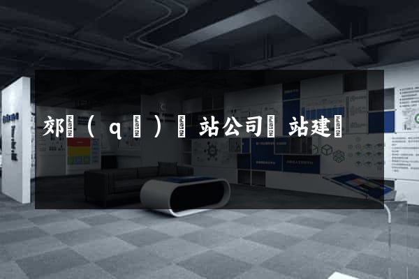 郊區(qū)網站公司網站建設
