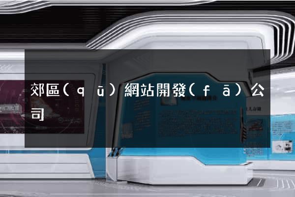 郊區(qū)網站開發(fā)公司
