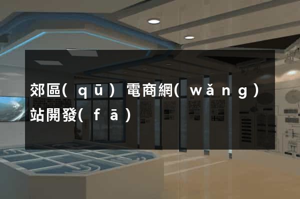 郊區(qū)電商網(wǎng)站開發(fā)