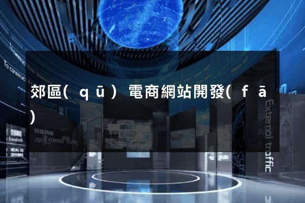 郊區(qū)電商網站開發(fā)