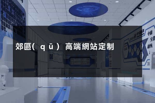 郊區(qū)高端網站定制
