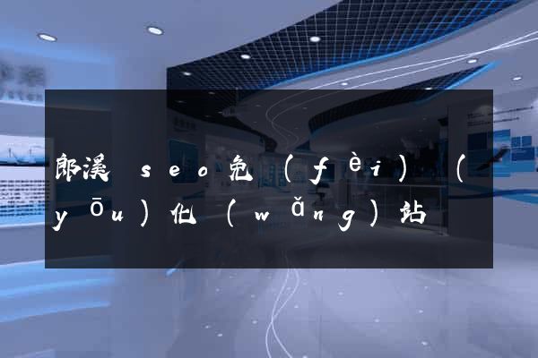 郎溪縣seo免費(fèi)優(yōu)化網(wǎng)站