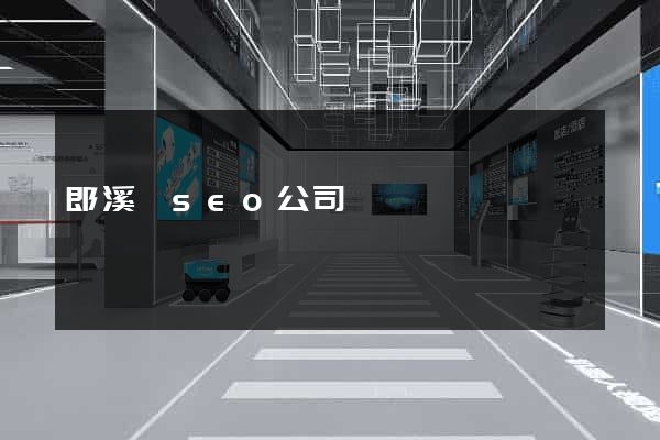 郎溪縣seo公司