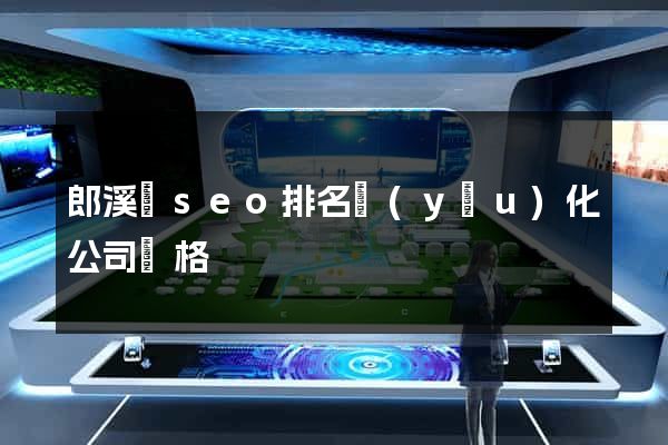 郎溪縣seo排名優(yōu)化公司價格