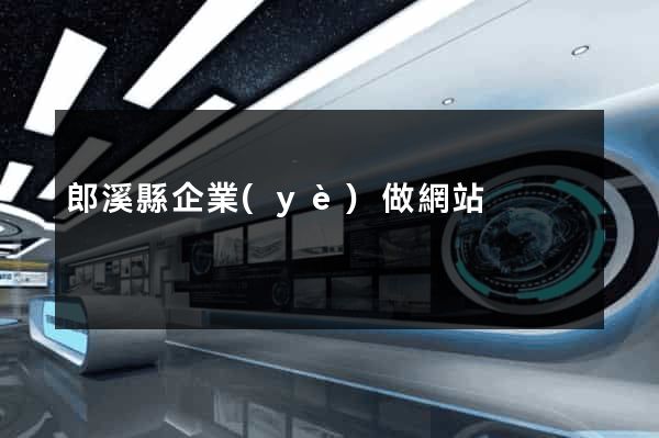 郎溪縣企業(yè)做網站