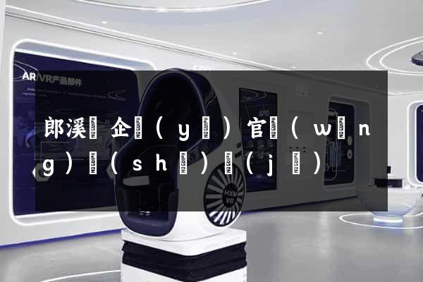 郎溪縣企業(yè)官網(wǎng)設(shè)計(jì)
