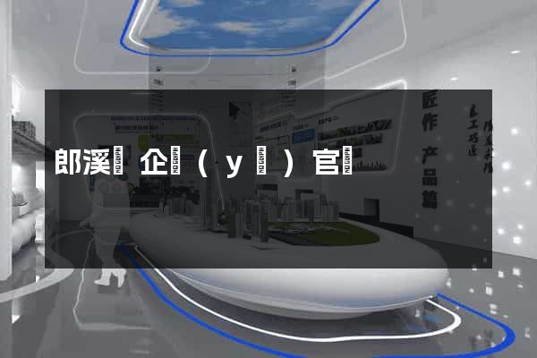 郎溪縣企業(yè)官網