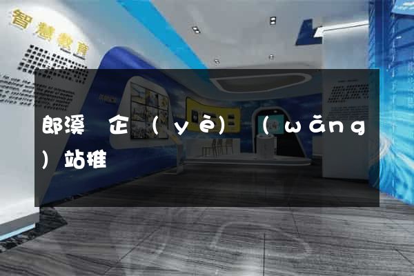 郎溪縣企業(yè)網(wǎng)站推廣