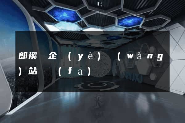 郎溪縣企業(yè)網(wǎng)站開發(fā)