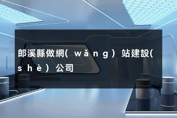 郎溪縣做網(wǎng)站建設(shè)公司
