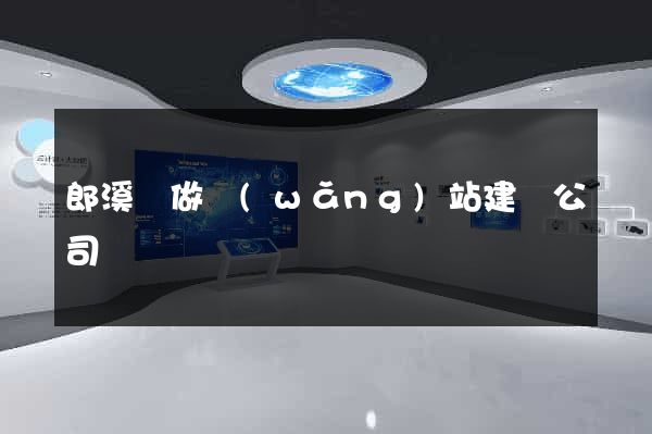 郎溪縣做網(wǎng)站建設公司