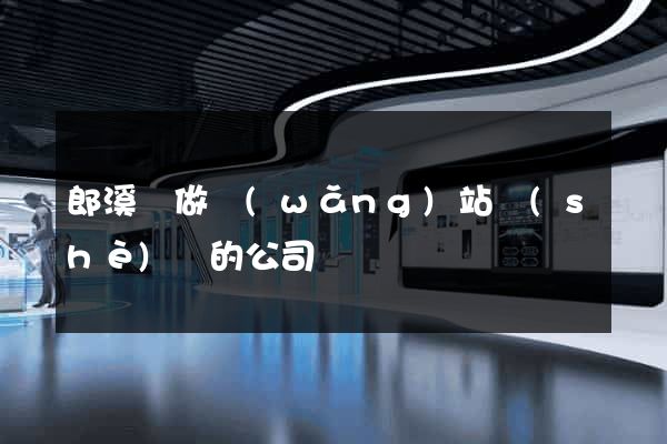 郎溪縣做網(wǎng)站設(shè)計的公司