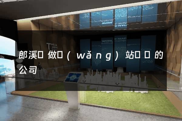 郎溪縣做網(wǎng)站設計的公司