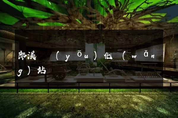郎溪縣優(yōu)化網(wǎng)站