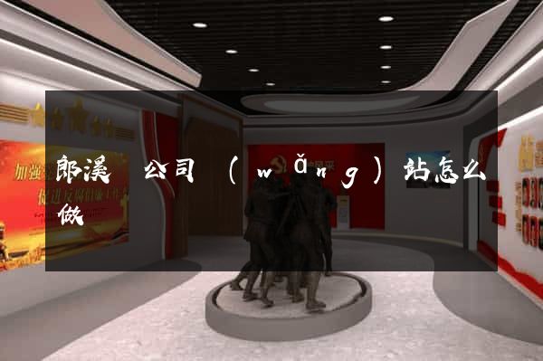 郎溪縣公司網(wǎng)站怎么做