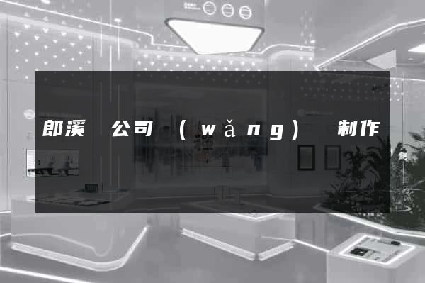 郎溪縣公司網(wǎng)頁制作
