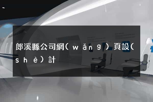 郎溪縣公司網(wǎng)頁設(shè)計