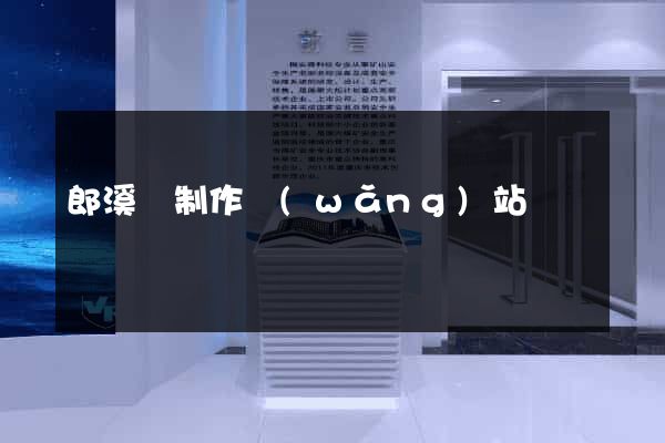郎溪縣制作網(wǎng)站