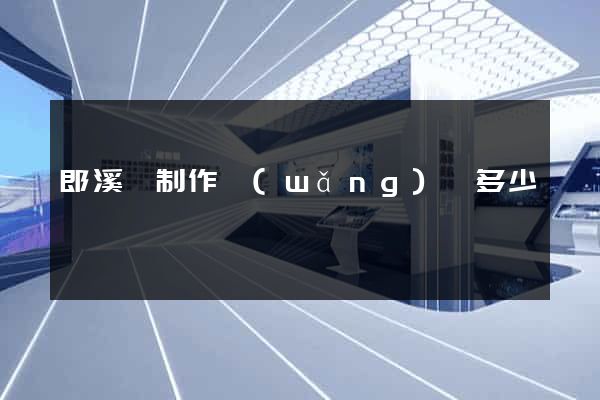 郎溪縣制作網(wǎng)頁多少錢