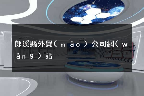 郎溪縣外貿(mào)公司網(wǎng)站