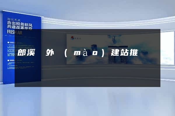 郎溪縣外貿(mào)建站推廣