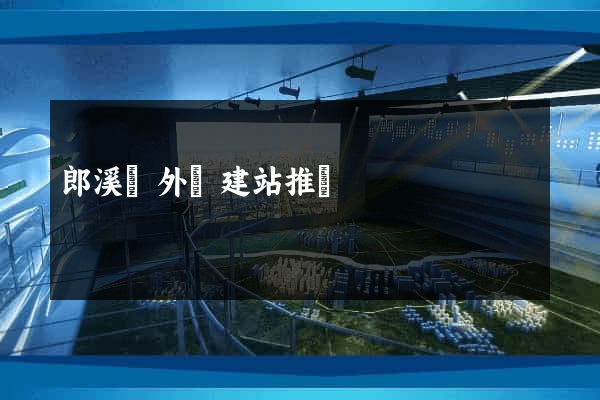 郎溪縣外貿建站推廣