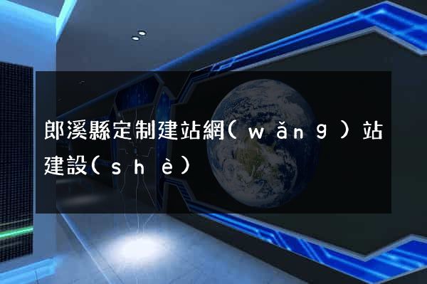 郎溪縣定制建站網(wǎng)站建設(shè)