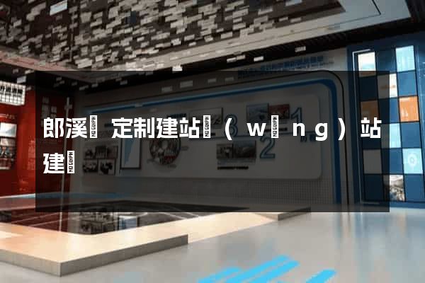 郎溪縣定制建站網(wǎng)站建設