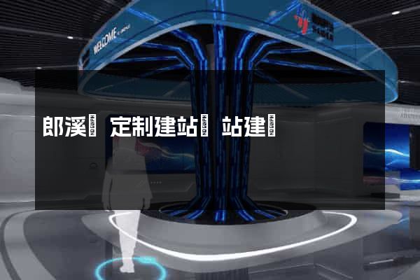 郎溪縣定制建站網站建設