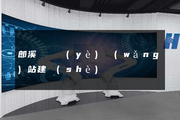 郎溪縣專業(yè)網(wǎng)站建設(shè)