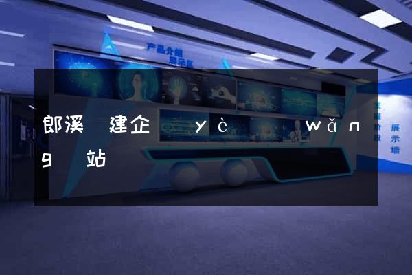 郎溪縣建企業(yè)網(wǎng)站